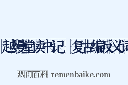 越缦堂读书记·复古编反义词是什么意思的图片